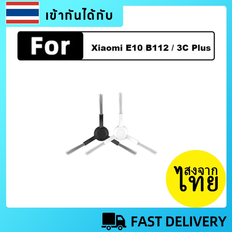 [ส่งจากไทย]แปรงด้านข้าง ชิ้นส่วนอะไหล่ทดแทนสำหรับหุ่นยนต์ดูดฝุ่น For Xiaomi E10 / E12 / E10C / 3C Pl