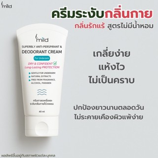 ครีมระงับกลิ่นกาย กลิ่นรักแร้ ลดเหงื่อ ไม่มีน้ำหอม ไม่ทำให้เ…