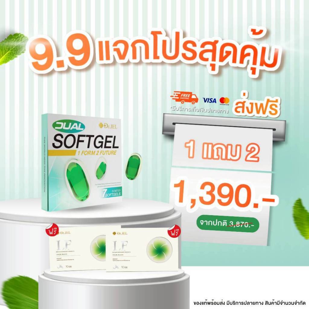 จับคู่ Dr.Jel !! (1 แถม 2) Dr.Jel Dual Softgel 1 กล่อง + Dr.Jel LF  2 กล่อง