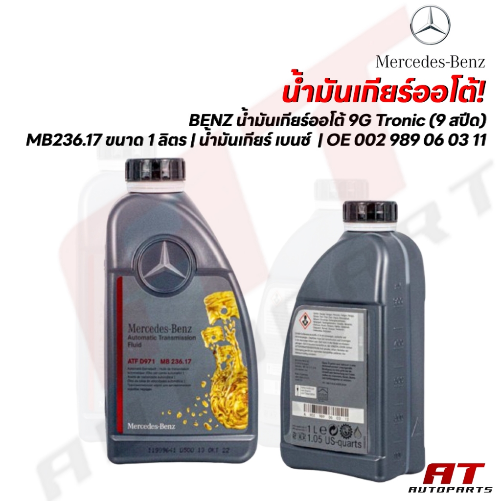 BENZ น้ำมันเกียร์ออโต้ 9G Tronic (9 สปีด) MB236.17 ขนาด 1 ลิตร | น้ำมันเกียร์ เบนซ์  | OE 002 989 06