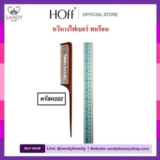 ขายดี!! *หวีหาง*ไฟเบอร์ **แบบหนา** HOFF ฮอฟ-สีน้ำตาล* ทนความร้อน อย่างดี เหมาะกับงานที่ต้อง ใช้ยืดผม ใช้รองตัดผม แข็งแรง