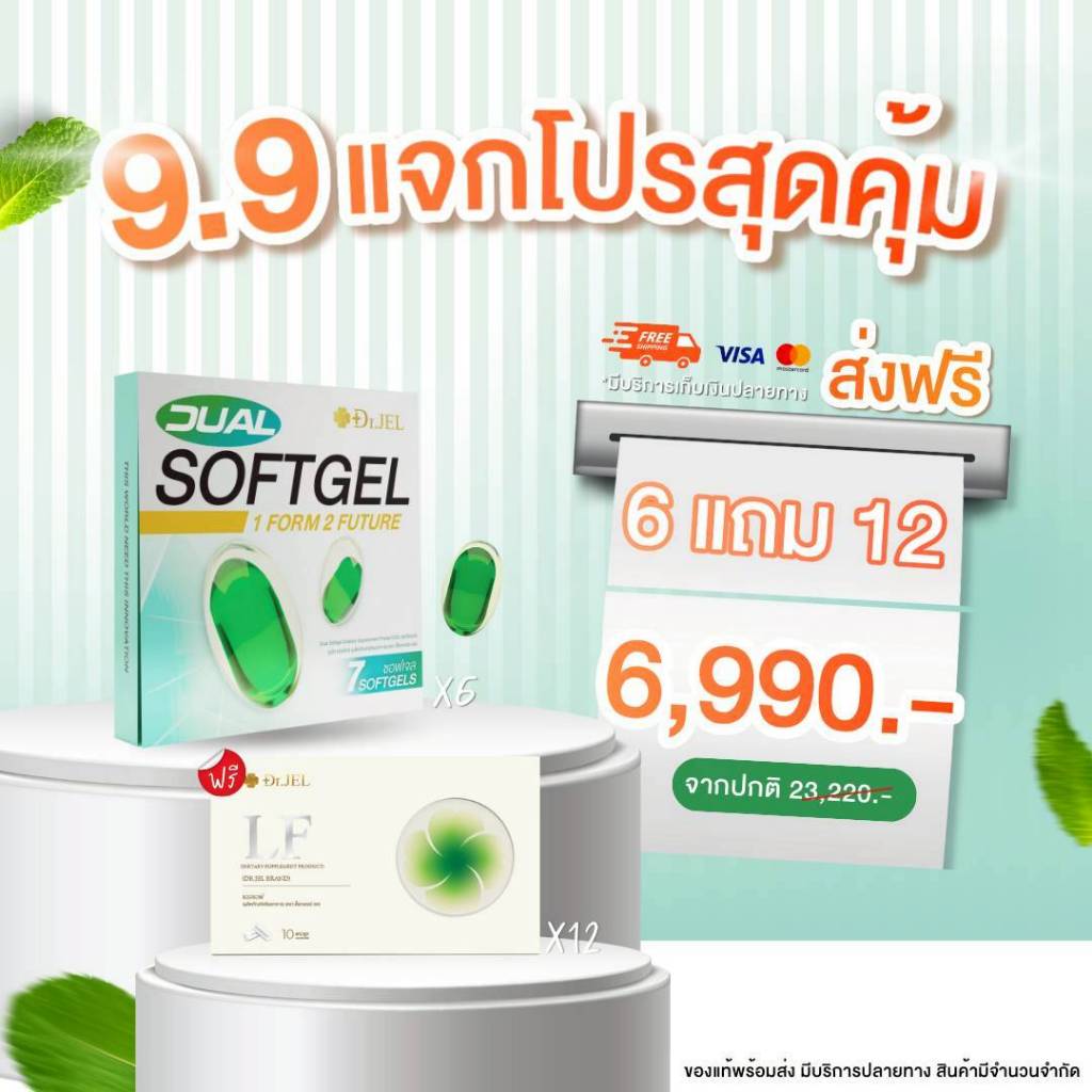 จับคู่ Dr.Jel !! (6 แถม 12) Dr.Jel Dual Softgel 6 กล่อง + Dr.Jel LF  12 กล่อง