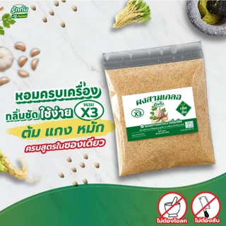 ผงสามเกลอ ตรา รักกัน ขนาด 30 กรัม 1 ซอง