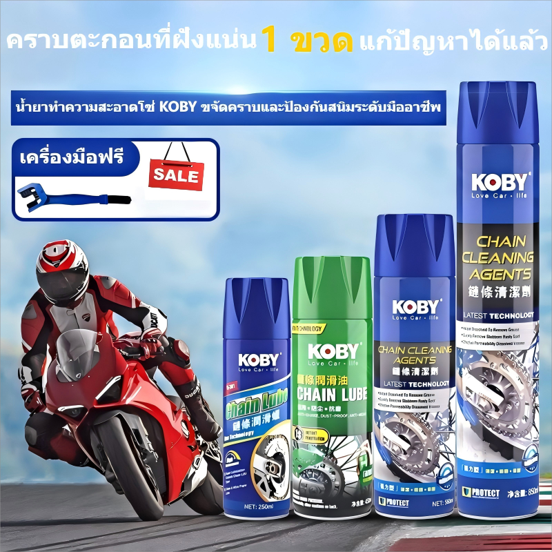 KOBY สเปรย์ล้างโซ่ น้ำยาทำความสะอาดโซ่ และ สเปรย์ฉีดโซ่ มอเตอร์ไซค์/บิ๊กไบค์ ขจัดคราบสนิม