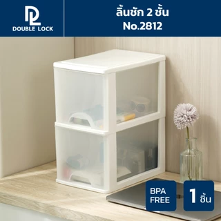 Double Lock กล่องลิ้นชักเก็บของไซส์มินิ ลิ้นชัก 2 ชั้น เครื่องใช้สำนักงาน รุ่น 2812