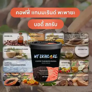 สครับวันทอง รุ่นพิเศษ ทูโทน มะละกอ มะขาม กาแฟ vitc+aha