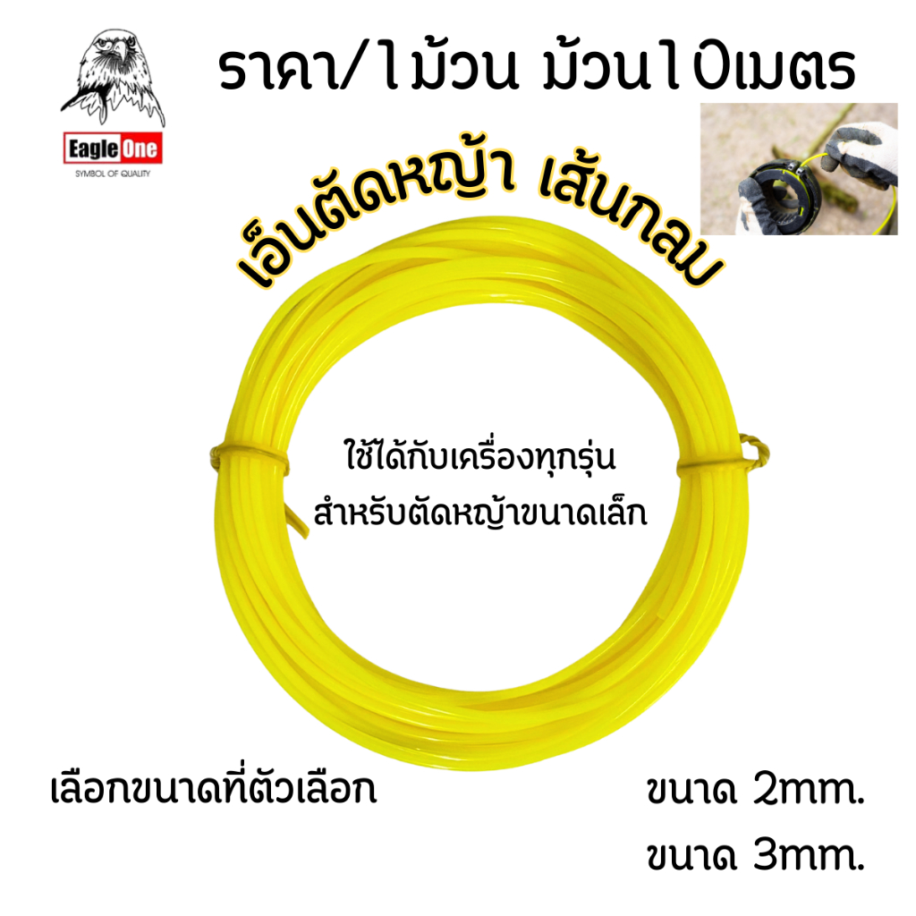เอ็นตัดหญ้า เส้นกลม 2-3 มิล 10 เมตร สายเอ็นตัดหญ้า ตรา Eagle One เหนียว สายตัดหญ้า ที่ตัดหญ้า เอ็น เกรด A ST