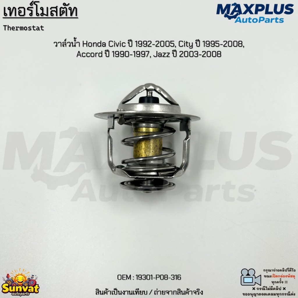 เทอร์โมสตัท วาล์วน้ำ Honda Civic ปี 92-05, City ปี 95-08, Accord ปี 90-97, Jazz ปี 03-08 #19301-P08-316