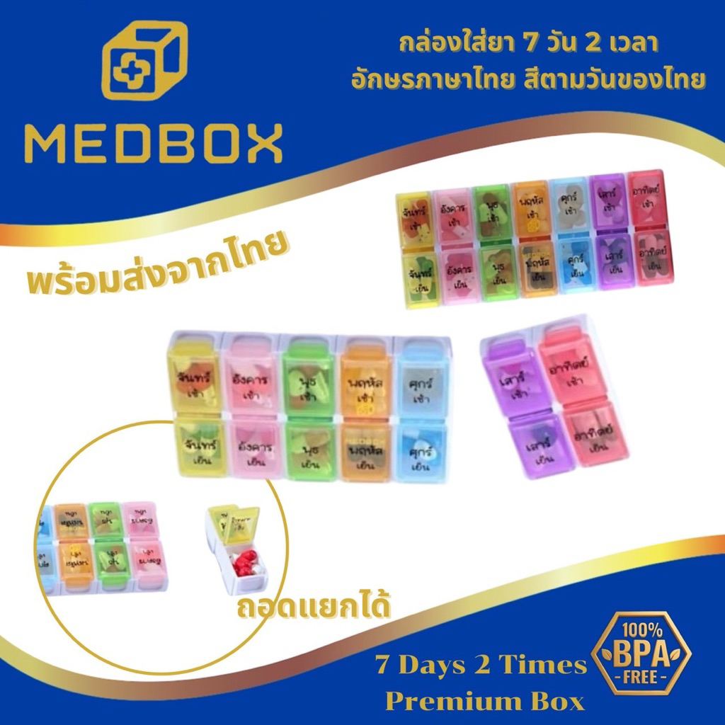 MEDBOX กล่องใส่ยาถอดแยกได้  7 วัน 2 เวลา / 7 Days 2 Times