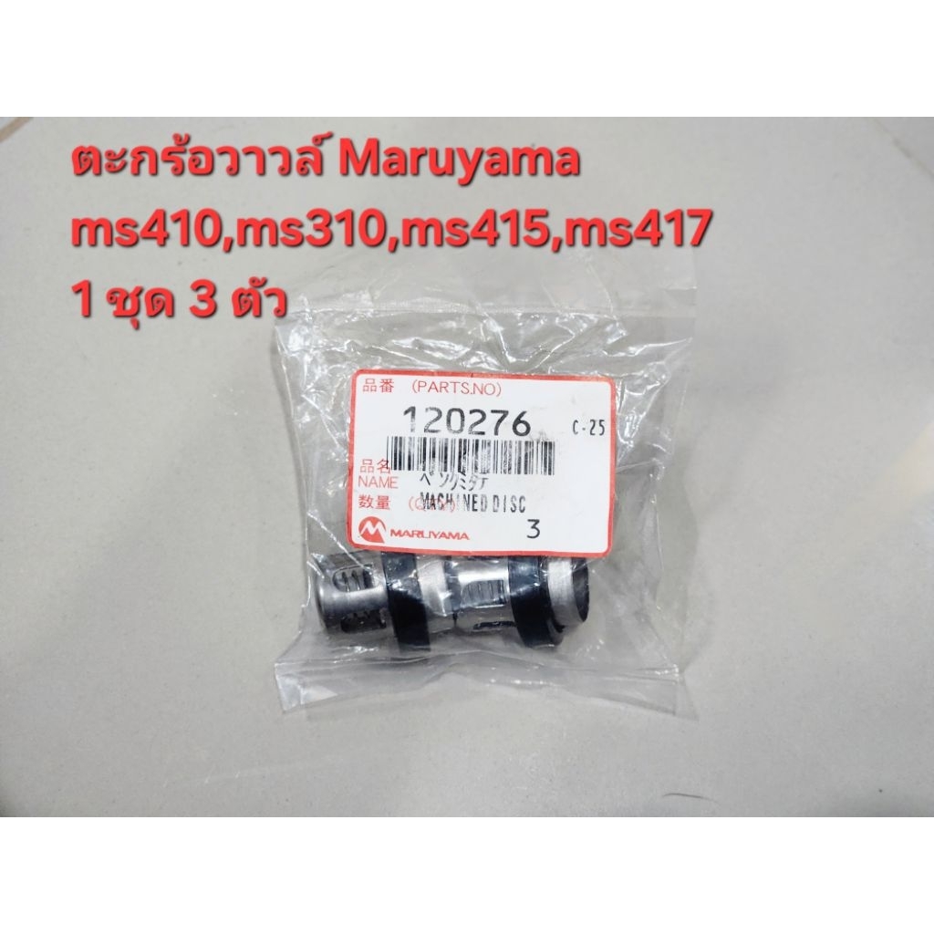 ตะกร้อวาวล์ปั๊มพ่นยา ms417,ms410,ms310