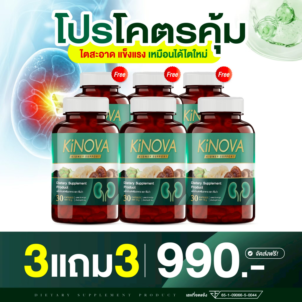 [3แถม3] Kinova วิตามินบำรุงไต เเนะนำโดยเเพทย์ผู้เชี่ยวชาญ