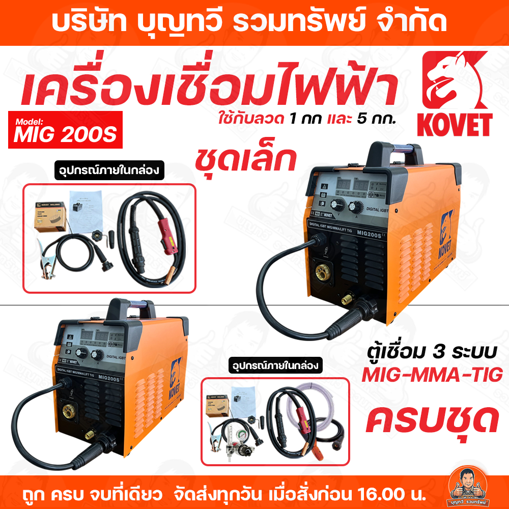KOVET ตู้เชื่อมไฟฟ้า  3 ระบบ MMA/MIG/TIG 160 เเอมป์ รุ่น MIG 200S ตู้เชื่อมไฟฟ้า **แถมฟรีลวดเชื่อมเหล็กเหนียว 1KG