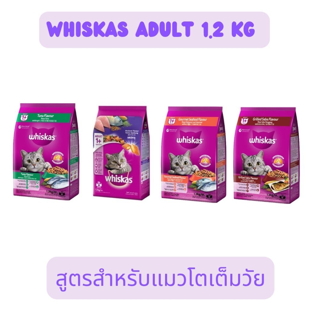 Whiskas วิสกัสอาหารเม็ดสำหรับแมวโต รสปลาทู/ซาบะย่าง/โกเม่/ทูน่า 1.2 Kg