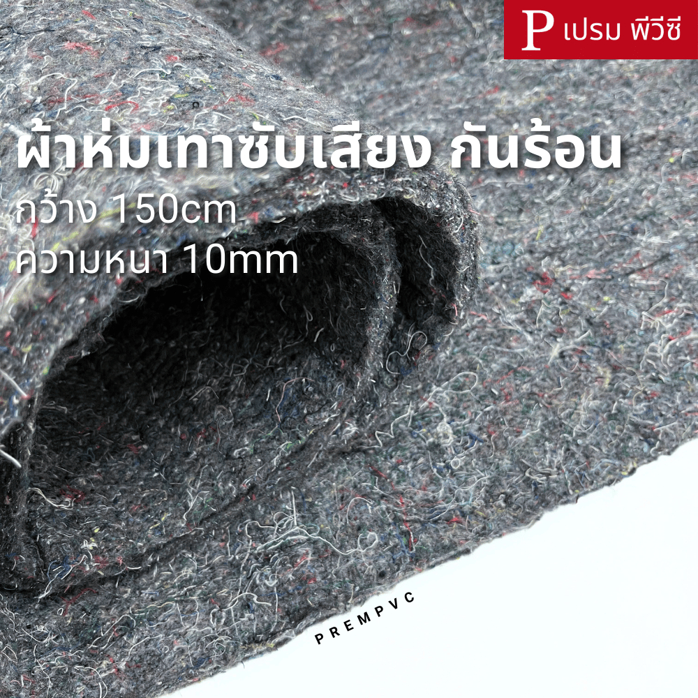 ผ้าห่มกันความร้อน ซับเสียง รองรีดผ้า ผ้าเฟลท์ ขนาด : 100x150cm, 50x150cm (หน้ากว้าง 150cm) - ซับตู้ลำโพง ทำสวนไม้เลื้อย