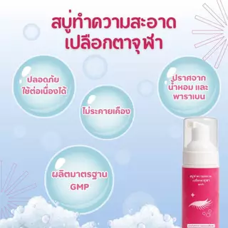 สบู่ทำความสะอาดเปลือกตาจุฬา สูตรเย็น Lid Scrub Foam 50 ml. โฟมทำความสะอาดเปลือกตาสำหรับตาแห้ง เปลือกตาอักเสบ