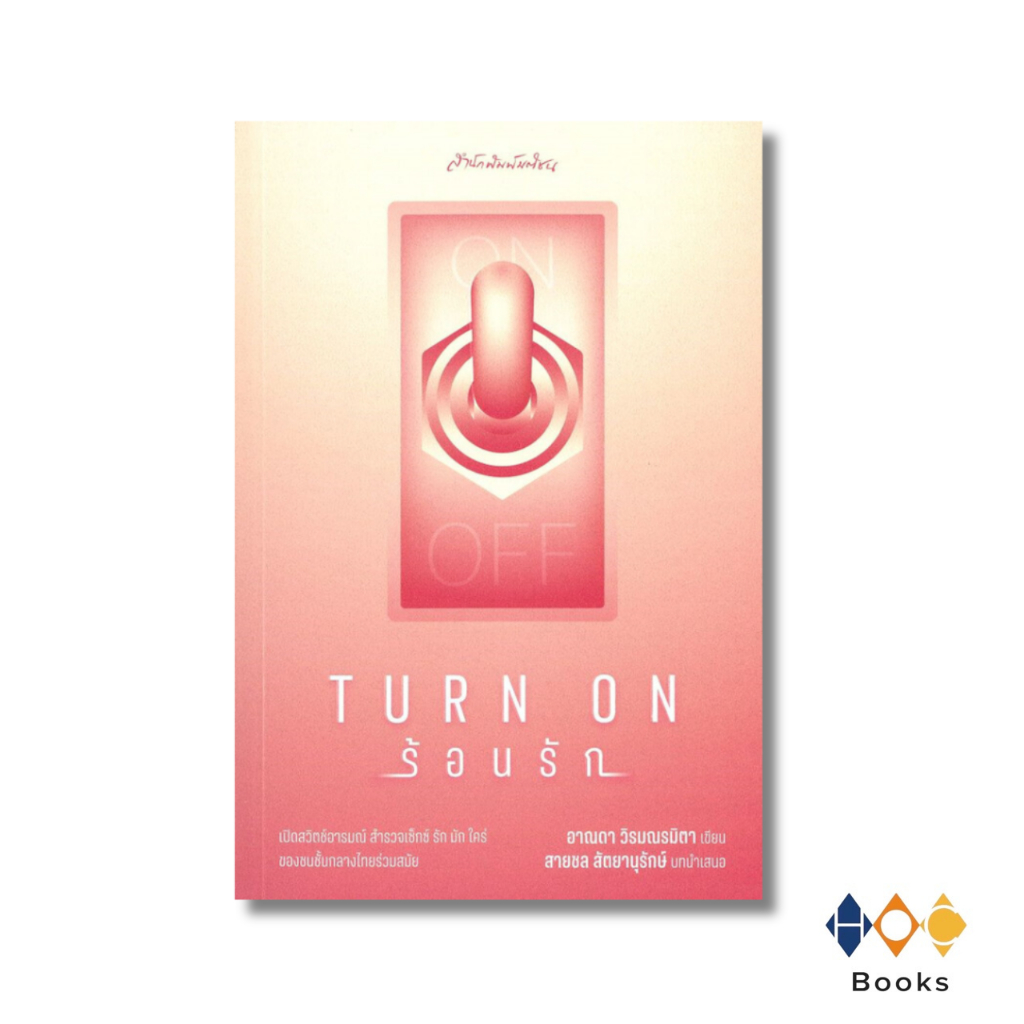 หนังสือ Turn on ร้อนรัก โดย อาณดา วิรมณรมิตา