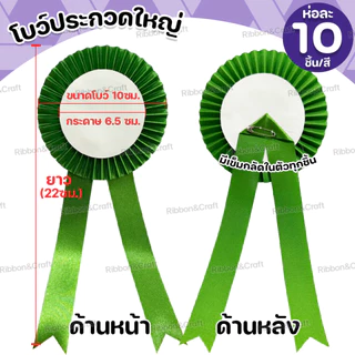 O18003 โบว์ประกวดใหญ่ ติดรางวัล/หน้าอก (พร้อมเข็มกลัด) ห่อละ10ชิ้น/สี ✅พร้อมส่ง