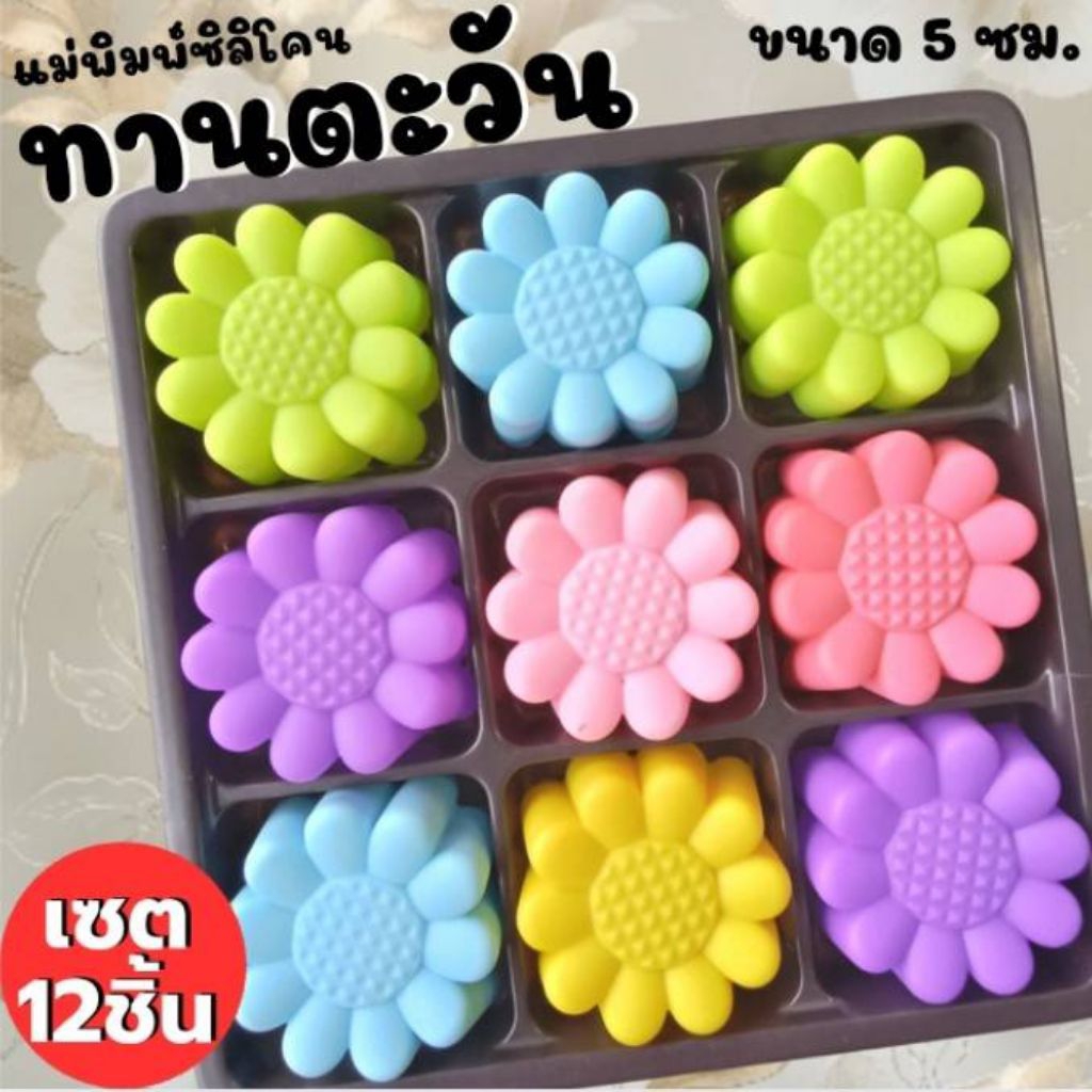 แม่พิมพ์ซิลิโคน set 12 ชิ้นทำวุ้น ขนมชั้น ทำขนมต่างๆ  ทานตะวัน