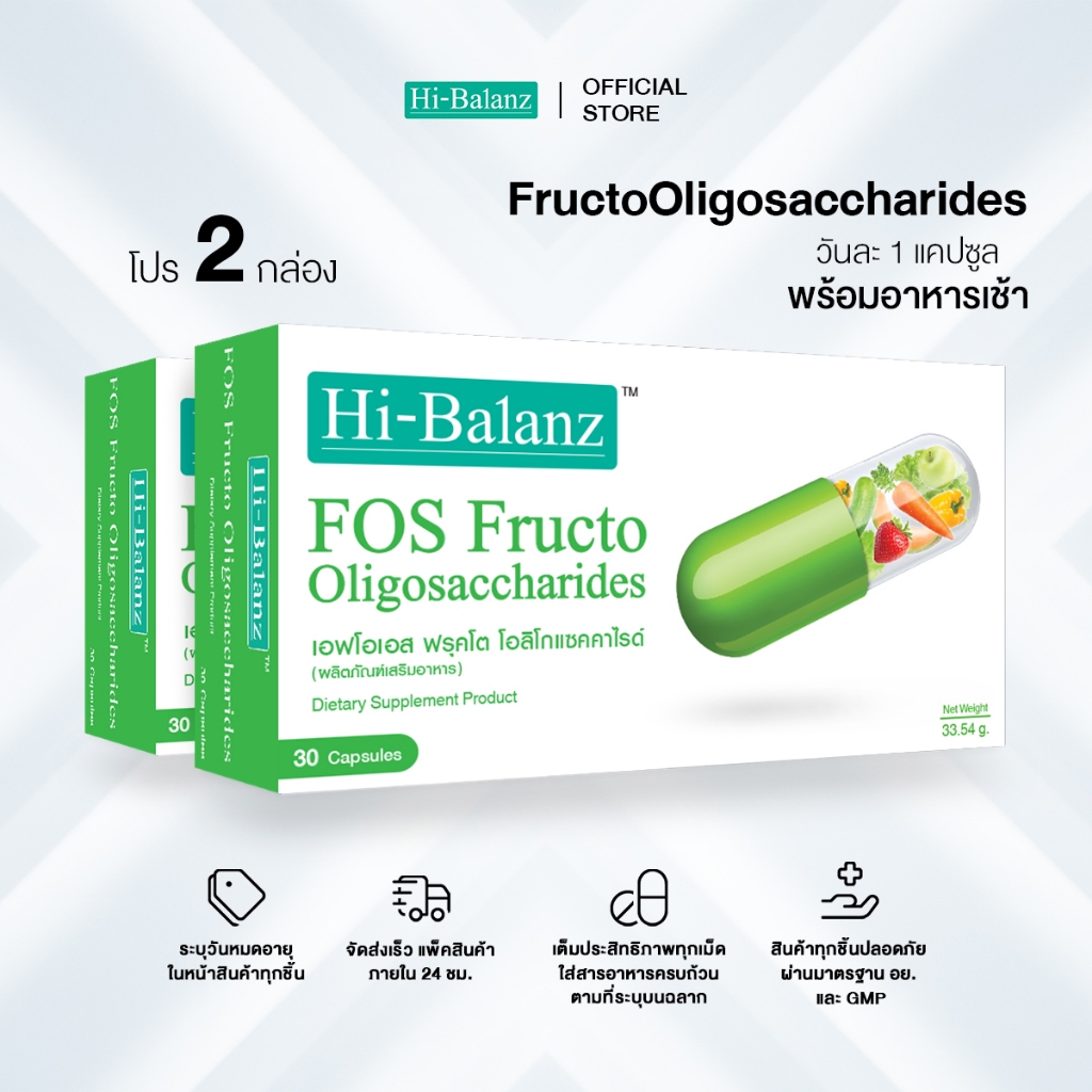 Hi-Balanz FOS FructoOligosaccharides เอฟโอเอส ฟรุคโตโอลิโกแซคคาไรด์ 2 กล่อง รวม 60 แคปซูล