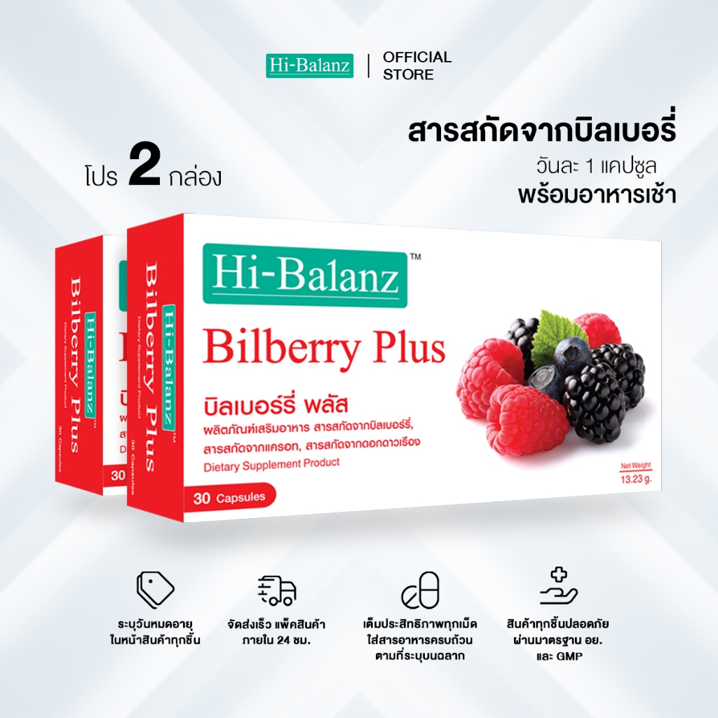 [ผลิตภัณฑ์ดูแลสายตา] Hi-Balanz Bilberry Plus บิลเบอร์รี่พลัส 2 กล่อง รวม 60 แคปซูล