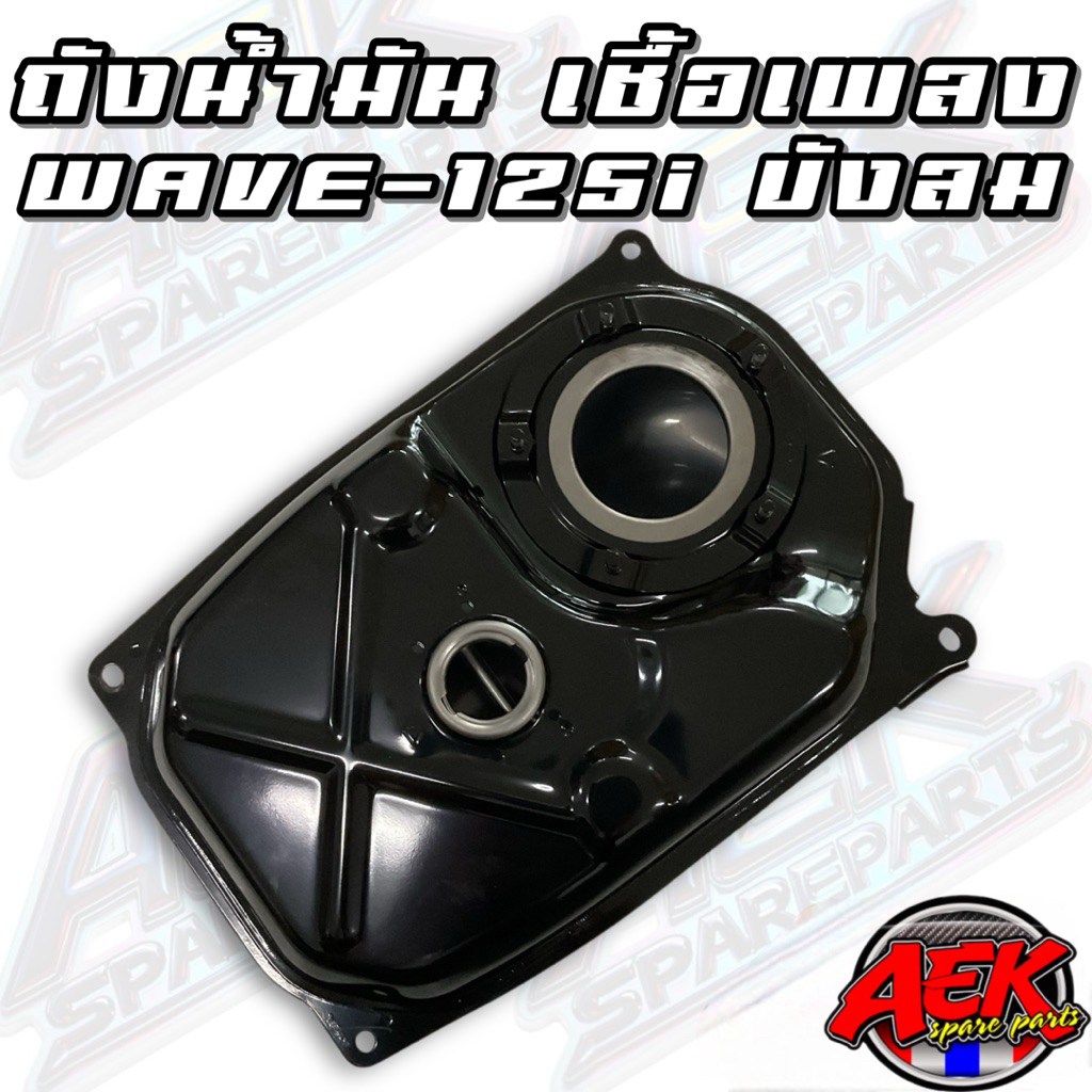 ถังน้ำมันเชื้อเพลิง WAVE-125iบังลม แท้เบิกศูนย์ฮอนด้า (17510-KPH-700)