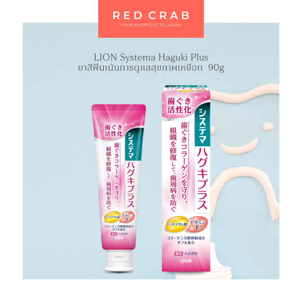 REDCRAB - LION SYSTEMA HAGUKI PLUS ยาสีฟันเน้นการดูแลสุขภาพเหงือก ฉลากญี่ปุ่น🇯🇵 90G