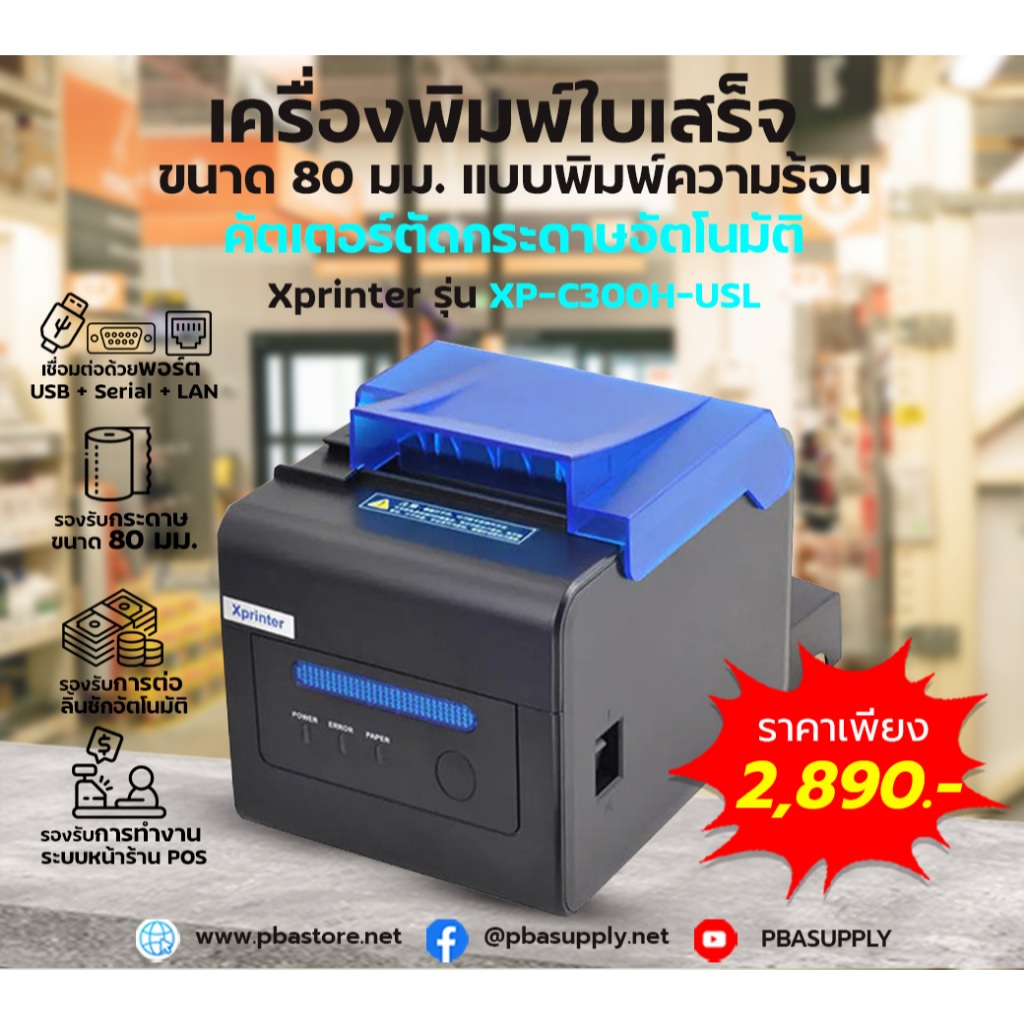 เครื่องพิมพ์ใบเสร็จ Xprinter พิมพ์ความร้อน 80MM (ตัดกระดาษอัตโนมัติ มีเสียงแจ้งเตือน) USB + Serial +