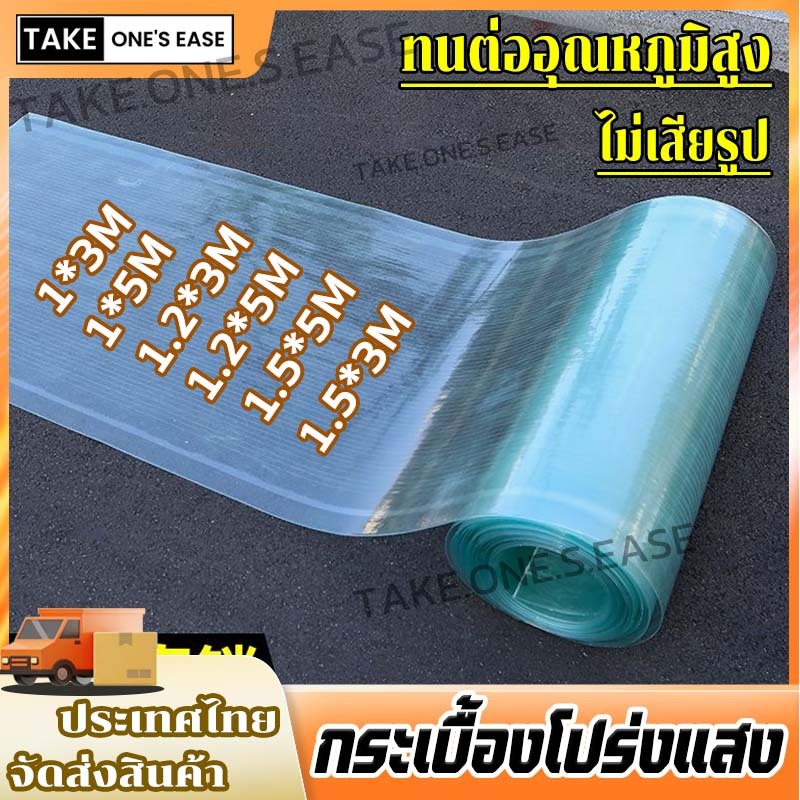 TAKE.ONE.S.EASE หลังคาใส แผ่นหลังค การส่งผ่านแสงสูง