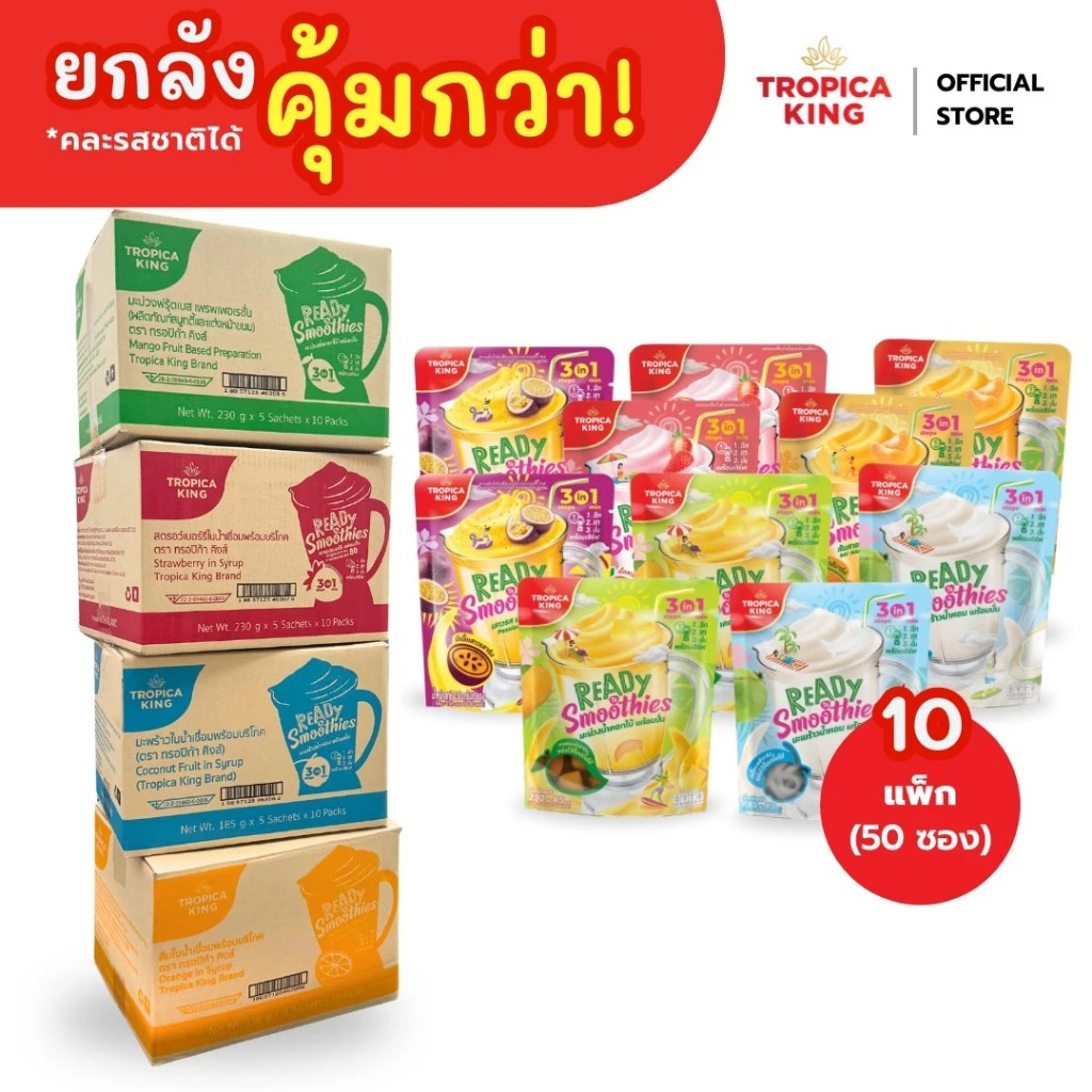 Tropica King น้ำผลไม้พร้อมปั่น คละรสได้ (ยกลัง 10 แพ็ก - 50 แก้ว) คละรสได้ อร่อย ทำง่ายใน 1 นาที