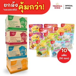 Tropica King น้ำผลไม้พร้อมปั่น คละรสได้ (ยกลัง 10 แพ็ก - 50 แก้ว) คละรสได้ อร่อย ทำง่ายใน 1 นาที