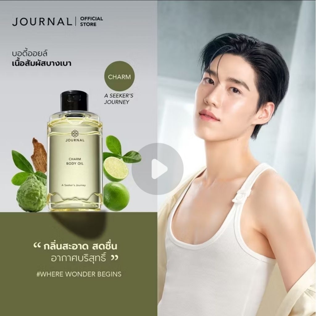 Journal Charm Body Oil 180 ml. (กลิ่นหอมสดชื่น ช่วยกระตุ้นการผลิตคอลลาเจนให้ผิวแข็งแรง)