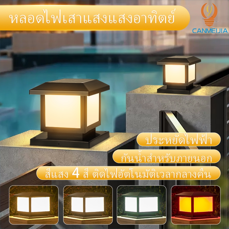โคมไฟเสาโซล่าเซลล์ ปรับได้ 4 สี | ควบคุมแสงอัจฉริยะ + รีโมท | กันน้ำ แสงกลางแจ้ง | ใช้สวน/รั้ว/ลานบ้าน ไลท์ดีไซน์สวย