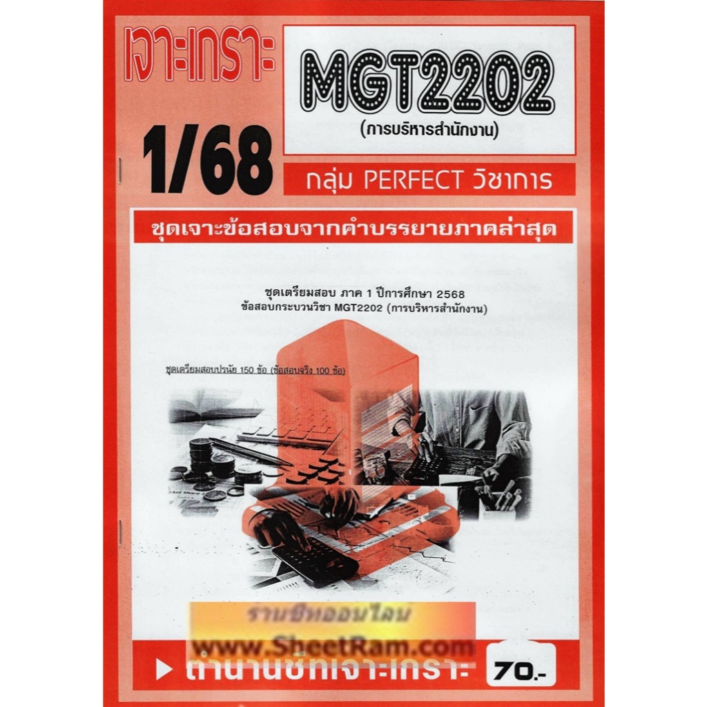 ชีทราม MGT2202 / GM315 การบริหารสำนักงาน