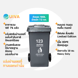 UIVAถังขยะHDPE120ลิตร,100/240ลิตร สีชอกโกแลต/เขียว/น้ำเงินฝาเรียบมีล้อ(อย่างหนา)