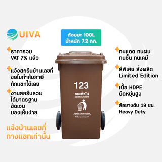 UIVAถังขยะHDPE120ลิตร,100/240ลิตร สีชอกโกแลต/เขียว/น้ำเงินฝาเรียบมีล้อ(อย่างหนา)