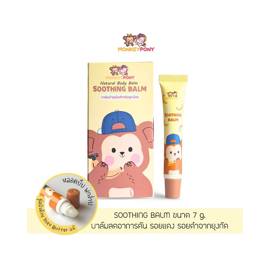 [ชิ้นทีสอง 9 บาท กด 2 ชิ้น] มังกี้โพนี่  บาล์มแก้คัน ลดบวม ยุงกัด รอยดำแดง MonkeyPony Soothing Balm ขนาด 7g รุ่นหลอดบีบ