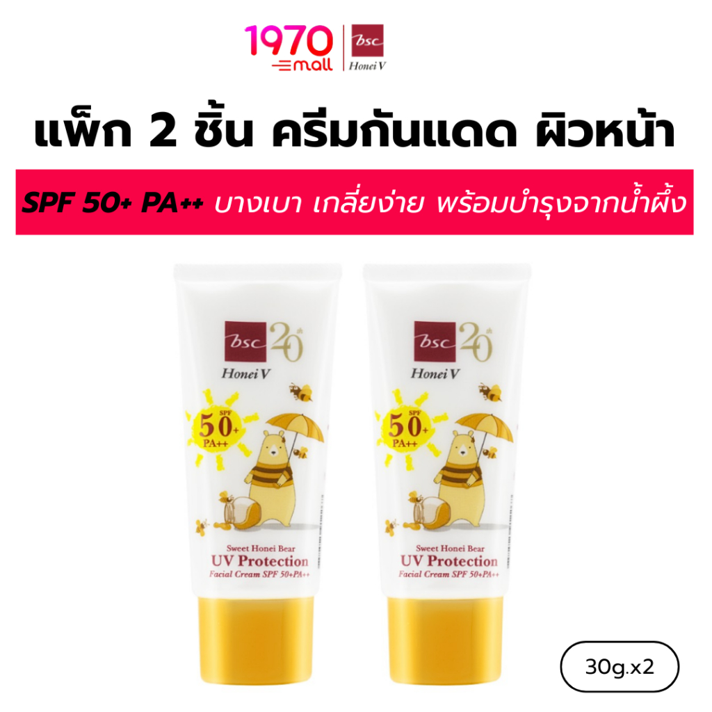 [CLEARANCE] [แพ็ก 2 ชิ้น] HONEI V BSC ครีมกันแดด SWEET HONEI BEAR UV PROTECTION SPF50+ PA++ 30g. บางเบา ซึมไว ปกป้องผิว