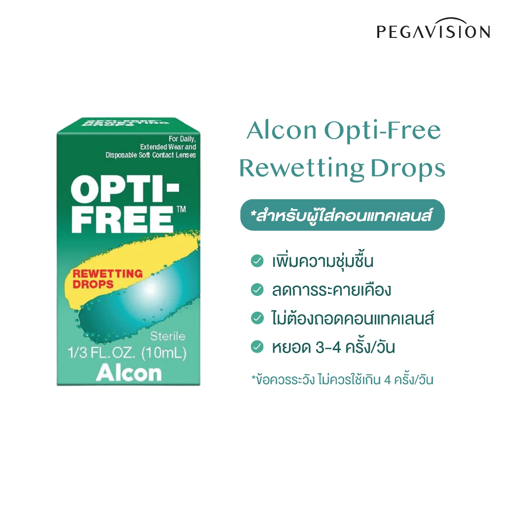 [สำหรับผู้ที่ใส่คอนแทคเลนส์] น้ำตาเทียม Alcon Opti-Free Rewetting Drops ขนาด 10 ml.