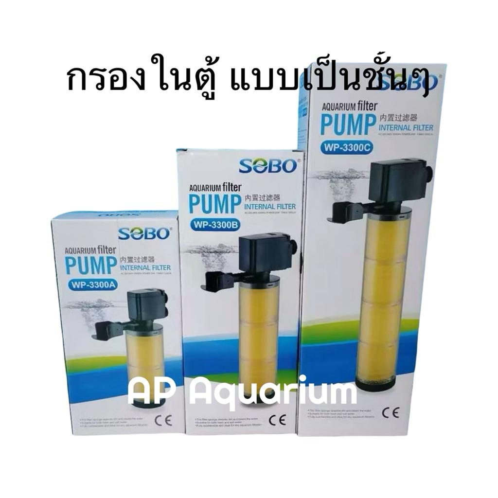 ปั๊มน้ำพร้อมกระบอกกรอง SOBO WP-2300A ,WP-3300A ,WP-3300B ,WP-3300C
