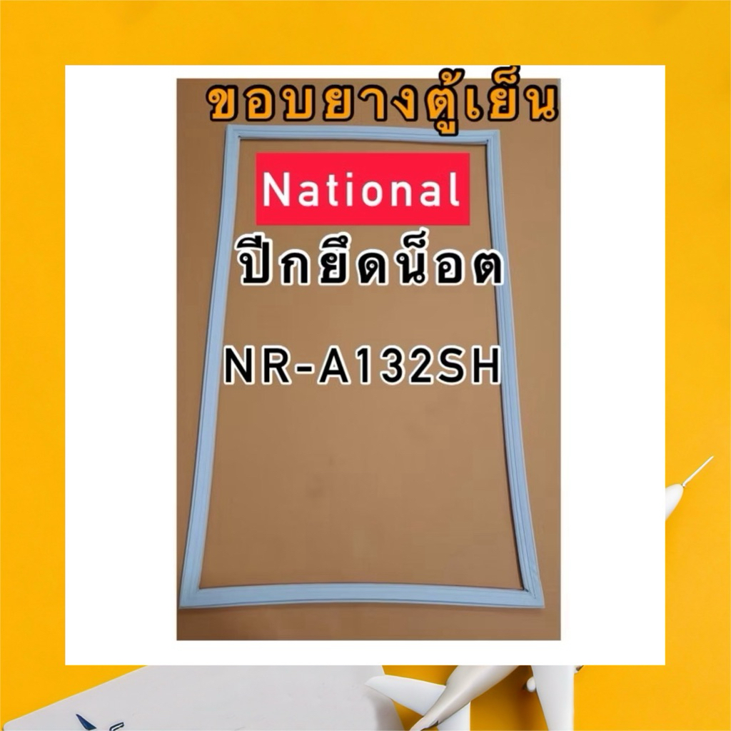 ขอบยางตู้เย็น NATIONAL รุ่น NR-A173SH (1 ประตู)