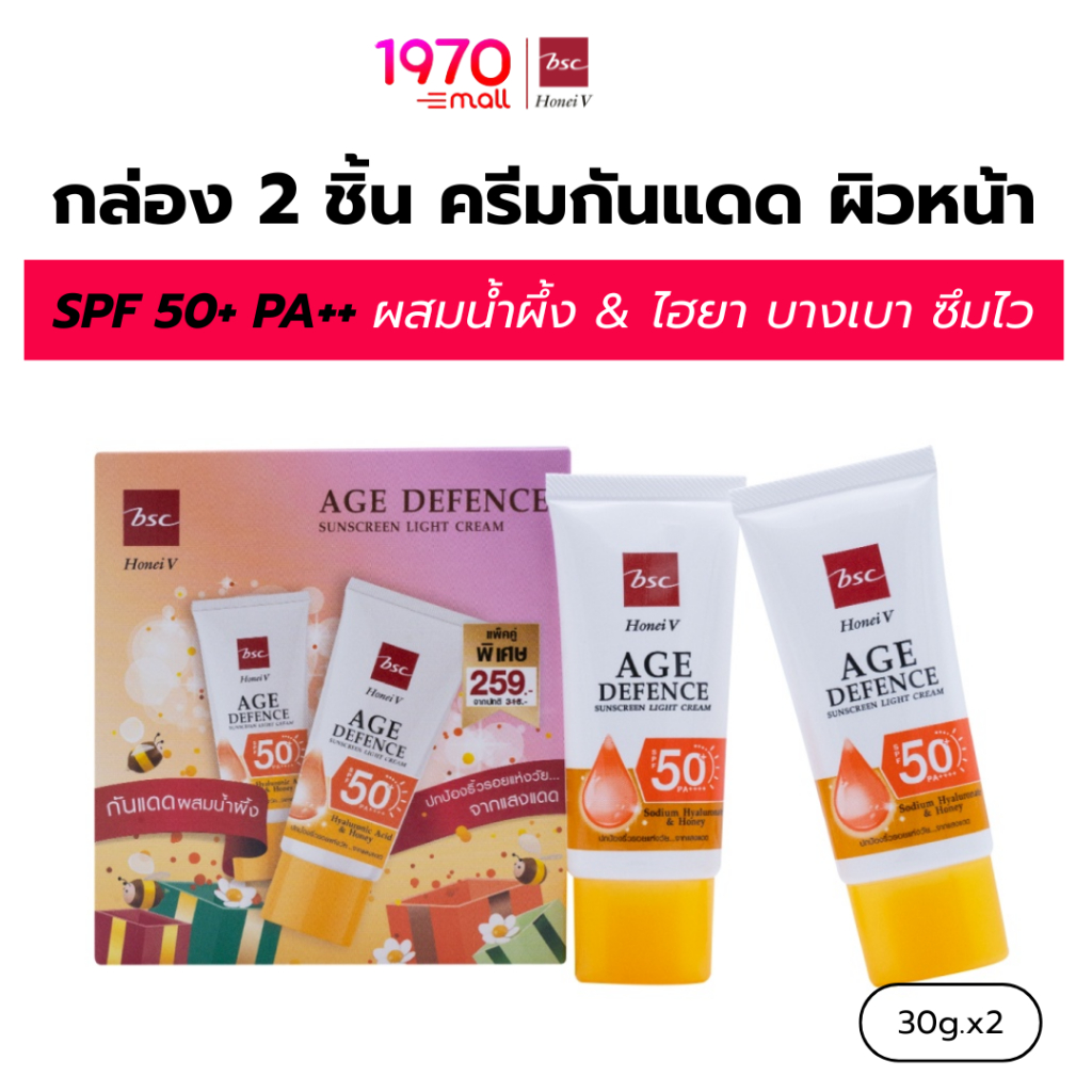 [กล่อง 2 ชิ้น] HONEI V BSC ครีมกันแดด AGE DEFENCE SPF50+ PA++++ 30g. ผสมน้ำผึ้งและไฮยา ปกป้อง บำรุง ครบจบในหลอดเดียว