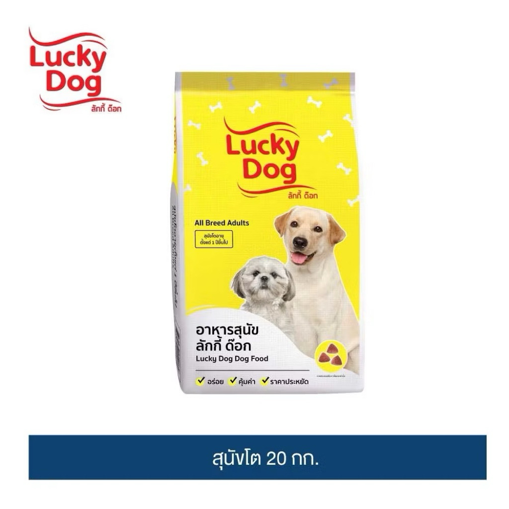 ( 20 กก.) ยกกระสอบ อาหารสุนัขลักกี้ ด็อก Lucky Dog ขนาด 20 กิโลกรัม สำหรับสุนัขโตทุกสายพันธุ์ สินค้าใหม่