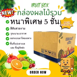 กล่องผลไม้รวม D+11 หนา 5 ชั้น เจาะรูระบายอากาศ และ หูหิ้ว แพ็ค 10 ใบ