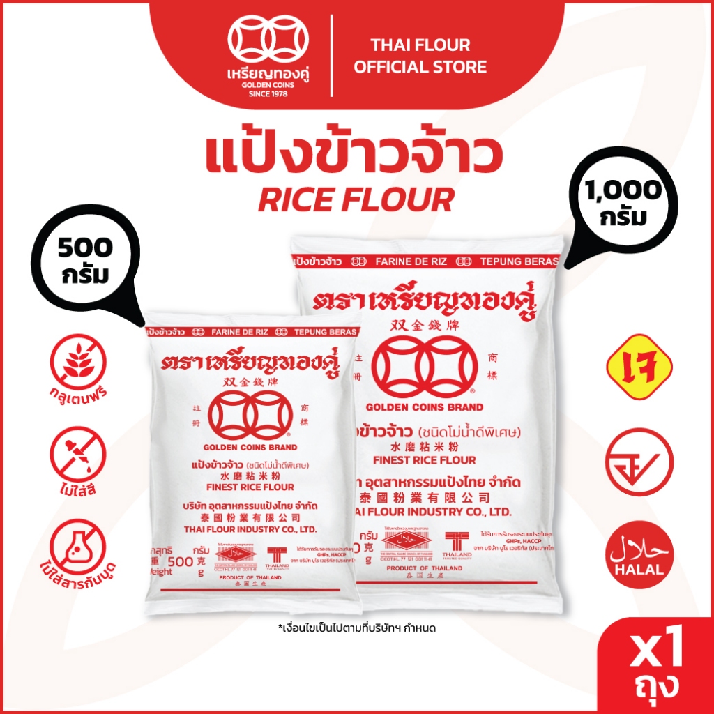 เหรียญทองคู่ แป้งข้าวจ้าว แป้งข้าวเจ้า 500 กรัม กับ1000 กรัม Golden Coins Rice Flour 1000g