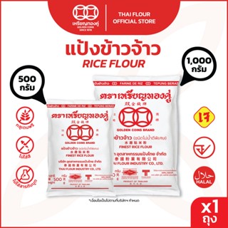 เหรียญทองคู่ แป้งข้าวจ้าว แป้งข้าวเจ้า 500 กรัม กับ1000 กรัม…