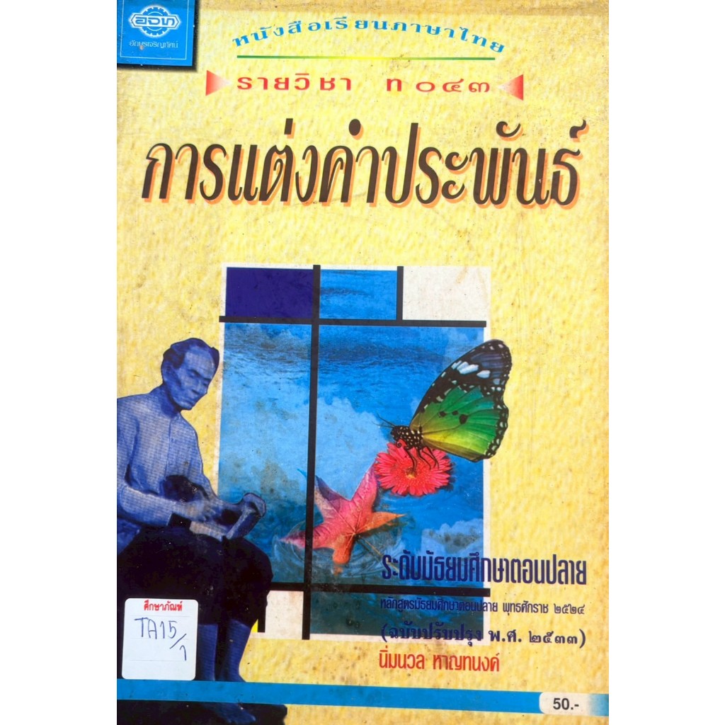 หนังสือเรียนภาษาไทย รายวิชา ท043 การแต่งคำประพันธ์