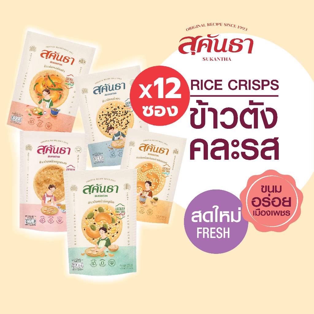 SET ข้าวตังคละรส  12 ซอง เลือกหน้าได้ (ธัญพืช x3, หมูหยอง x3, งา x2,มะม่วงหิมพานต์ x2, ต้มยำ x 2) Mix Rice Crisps x 12