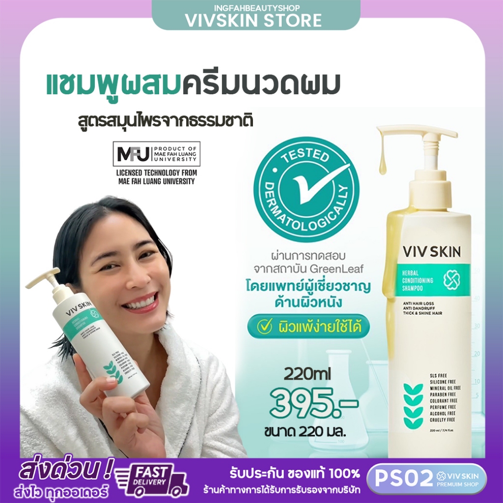 VIV SKIN เฮอร์เบิล คอนดิชันนิ่ง แชมพู ผสม ครีมนวดผม 2in1 แชมพูสมุนไพร แบรนด์จุ๋ย วรัทยา