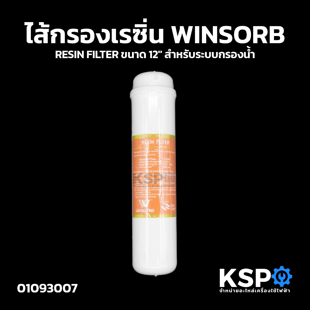 ไส้กรองเรซิ่น WINSORB RESIN FILTER ขนาด 12" สำหรับระบบกรองน้ำในครัวเรือนและเครื่องกรองน้ำดื่ม อะไหล่เครื่องกรองน้ำ