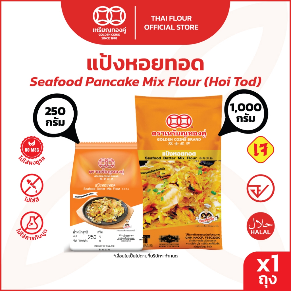 เหรียญทองคู่ Golden Coins Brand แป้งหอยทอด 250 กรัม กับ 1000 กรัม